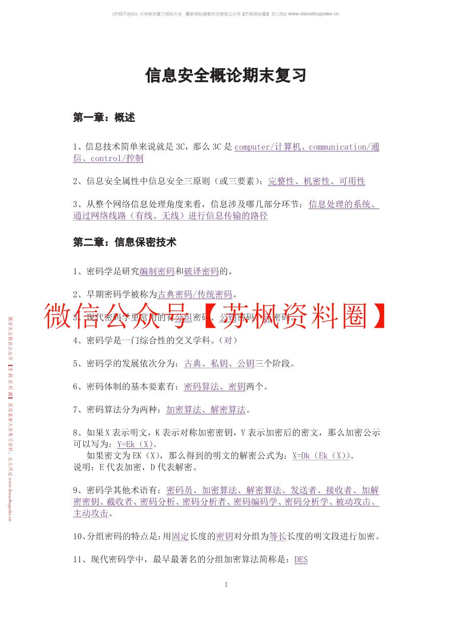 信息安全概论